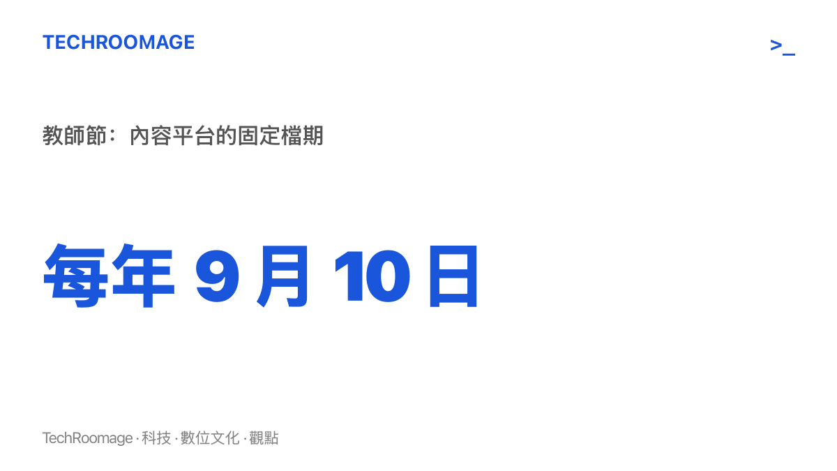 統計圖卡標示每年九月十日為教師節，說明此日期是內容平臺年度排程中的固定檔期