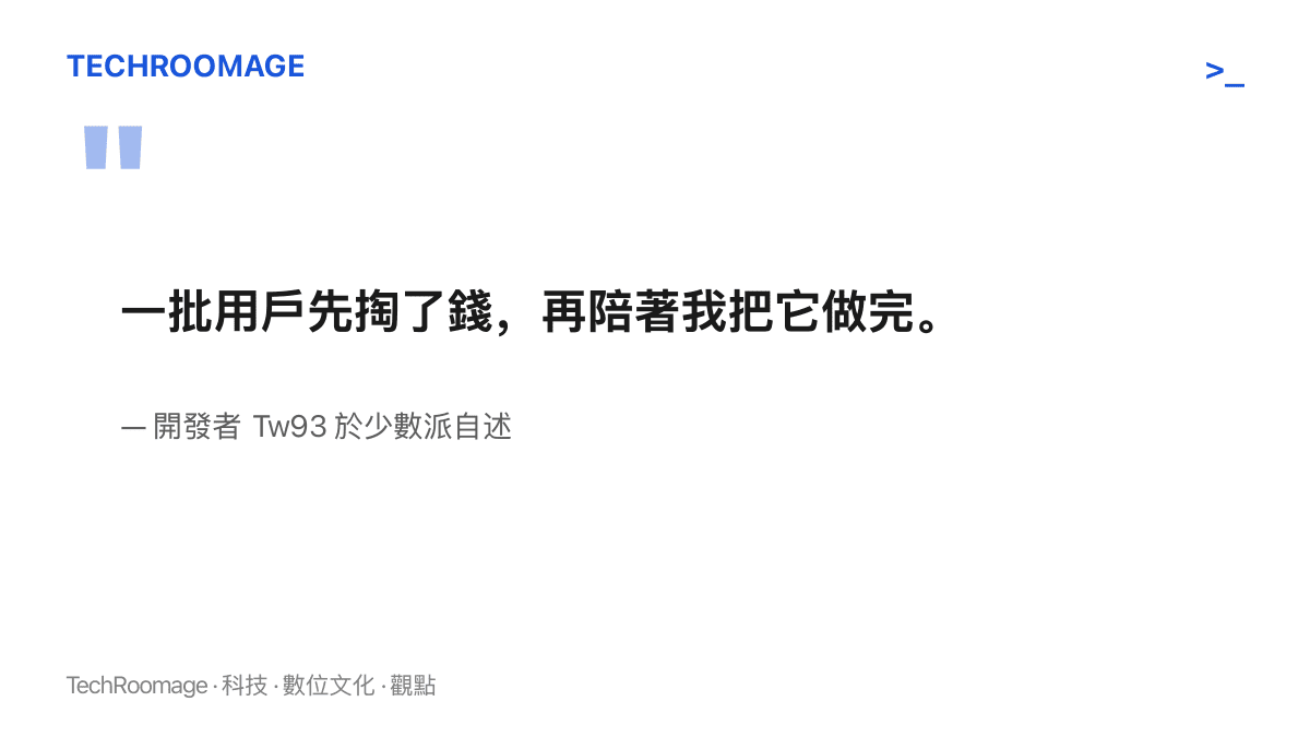 引言圖呈現開發者 Tw93 描述 Mole 桌面版上市後，早期付費使用者陪伴產品逐步補完功能的過程