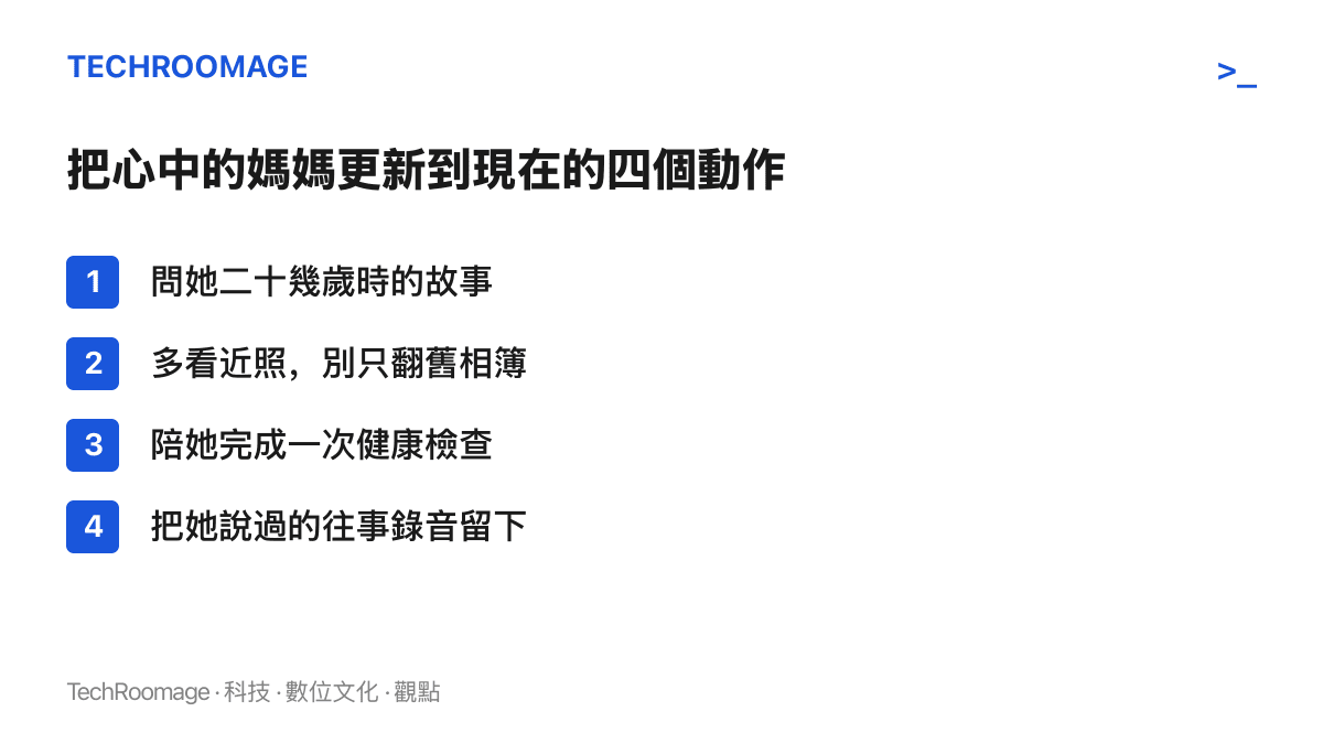 清單列出四個把心中母親形象更新到現在的動作：問她二十幾歲時的故事、多看近照而非只翻舊相簿、陪她完成一次健康檢查、把她說過的往事錄音儲存