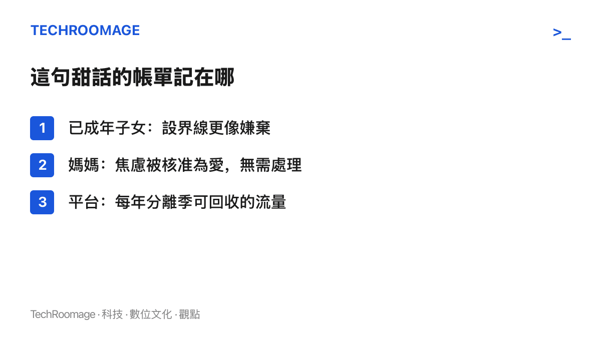 清單圖列出「放手這門課媽媽永遠不及格」這句熱榜話的成本由三方承擔：成年子女設界線更難、母親的焦慮被當成愛而延期處理、平臺每年回收一次季節流量