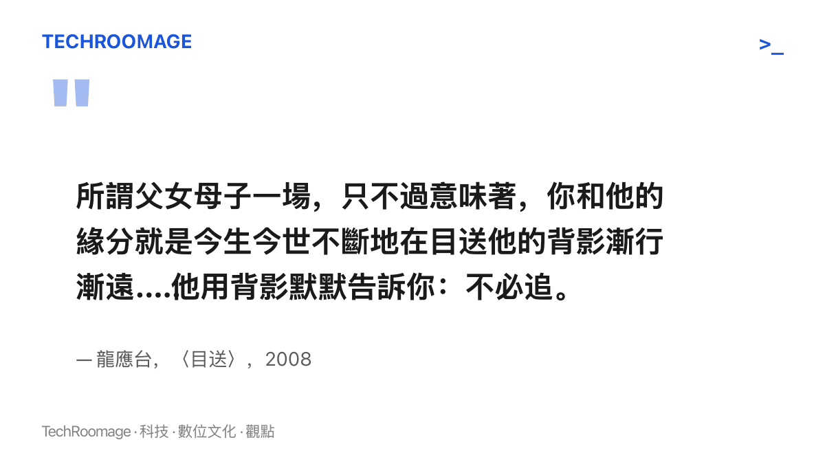 引言圖卡呈現龍應臺散文〈目送〉中父母目送孩子背影漸行漸遠、以「不必追」作結的著名段落