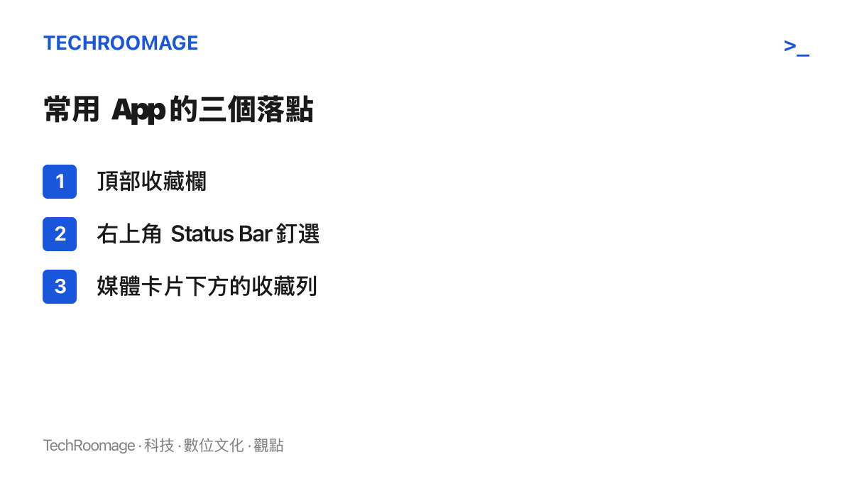 Monet Launcher 提供三個固定常用應用程式的位置：頂部收藏欄、螢幕右上角的 Status Bar，以及媒體卡片下方的收藏列