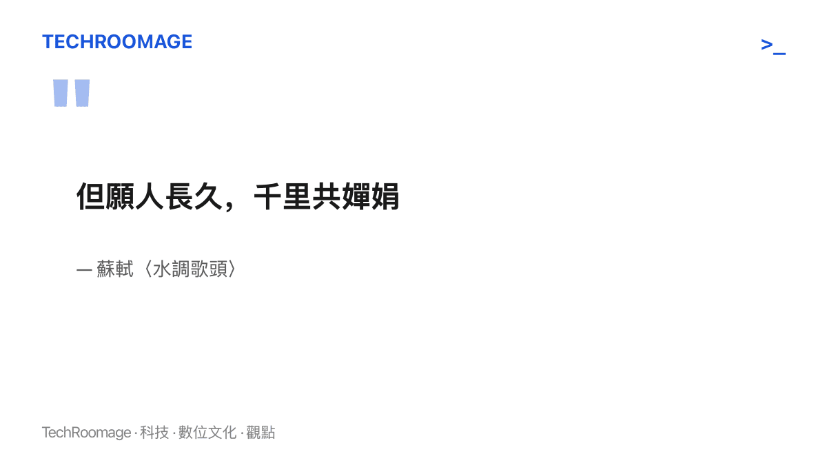 引言圖卡呈現蘇軾水調歌頭名句「但願人長久，千裏共嬋娟」，與熱榜詞條「月亮你替我望家鄉」共用同一套以月寄情的修辭傳統