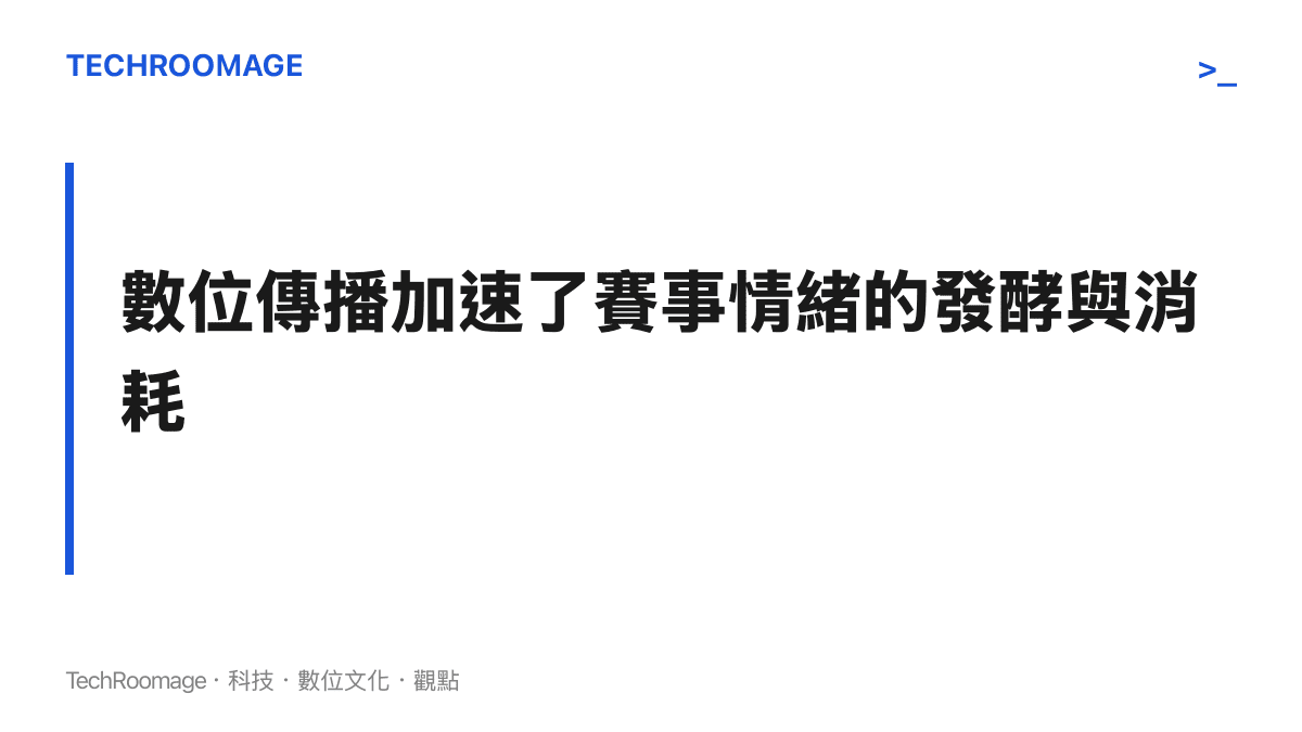 標題圖卡說明短影音平臺的演算法如何加速體育賽事情緒的傳播與消耗