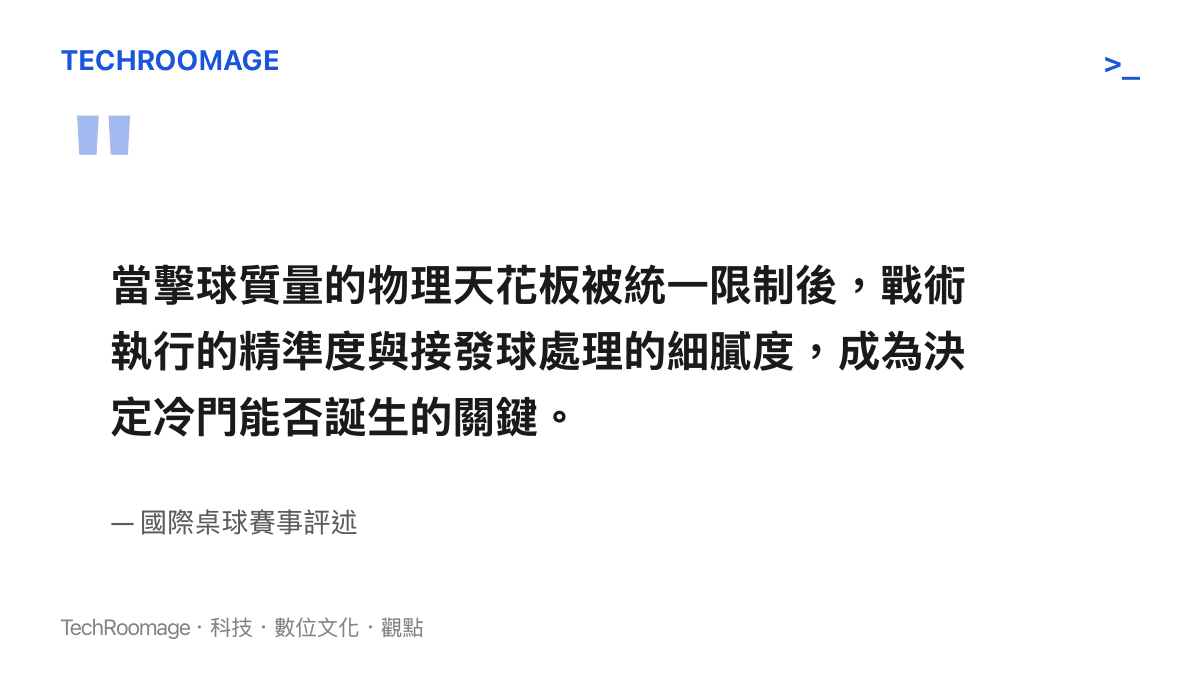 引述國際桌球賽事評述關於器材限制如何影響爆冷賽果的分析
