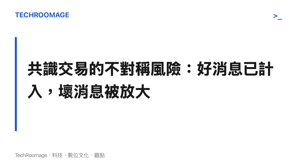 解釋為何當市場一致看好半導體時，下行風險反而變大，好消息與壞消息的影響不對稱