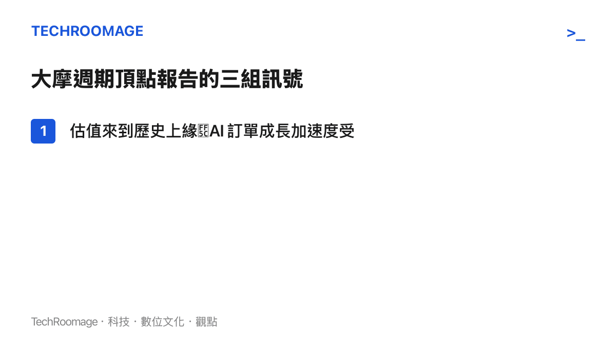 大摩半導體週期頂點報告的三組核心訊號：估值、需求加速度、籌碼集中度