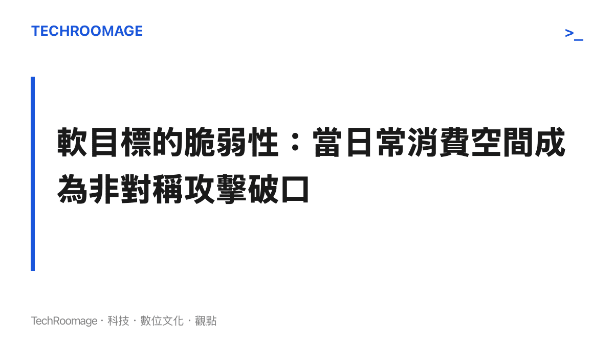 段落標題卡片強調現代城市中餐廳等開放空間因安檢薄弱，容易成為安全防護的脆弱環節