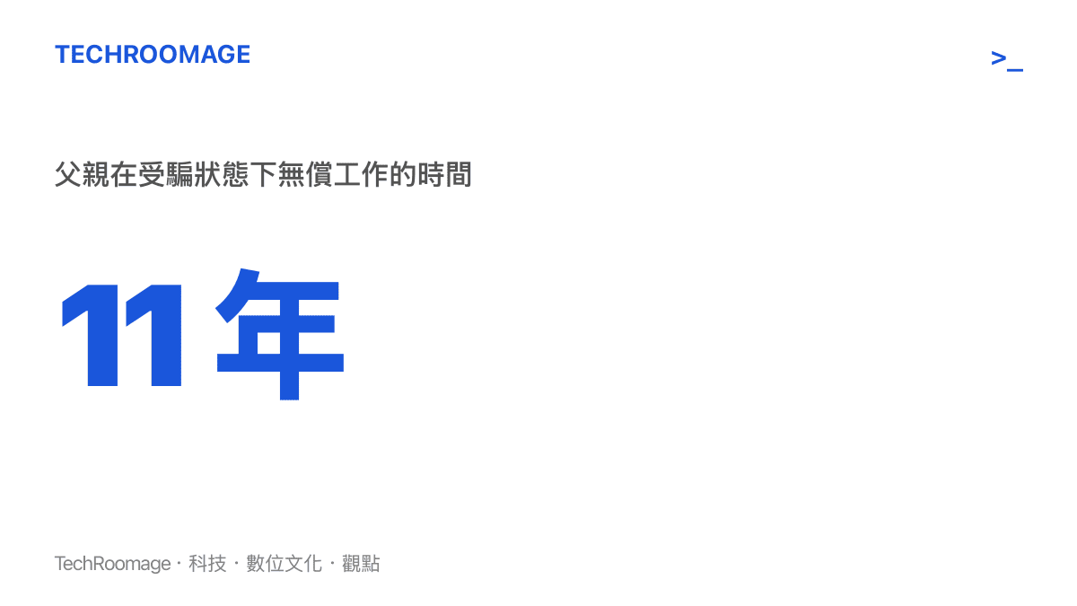 統計圖卡呈現這起熱搜案件中父親遭詐騙、無償工作長達十一年的時間跨度