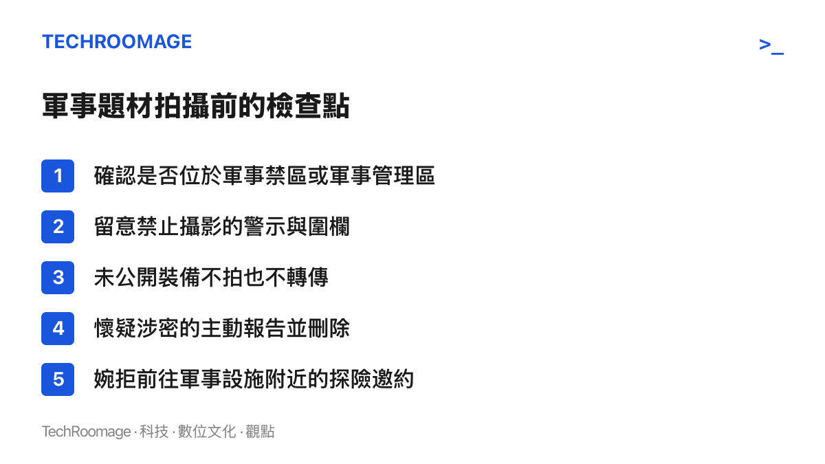 清單圖提供軍事題材拍攝前的自我檢查項目，包含確認禁區範圍、留意禁止攝影警示、不拍攝未公開裝備與主動通報等原則