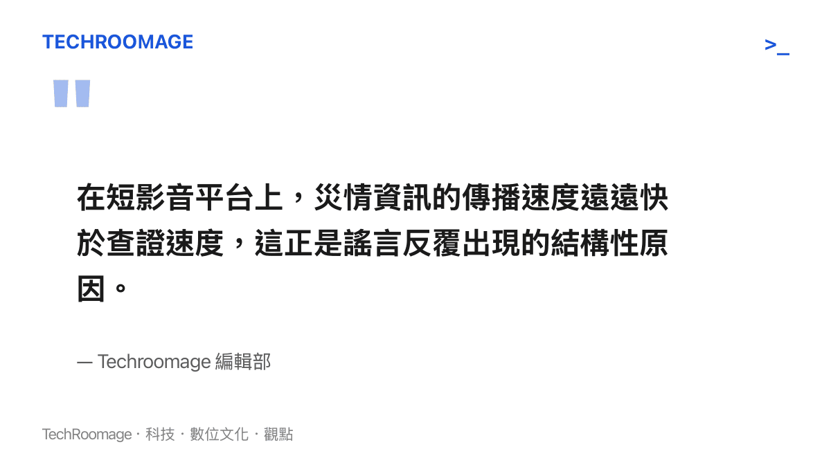 短影音平臺災情資訊傳播速度遠快於查證速度的結構性原因圖卡