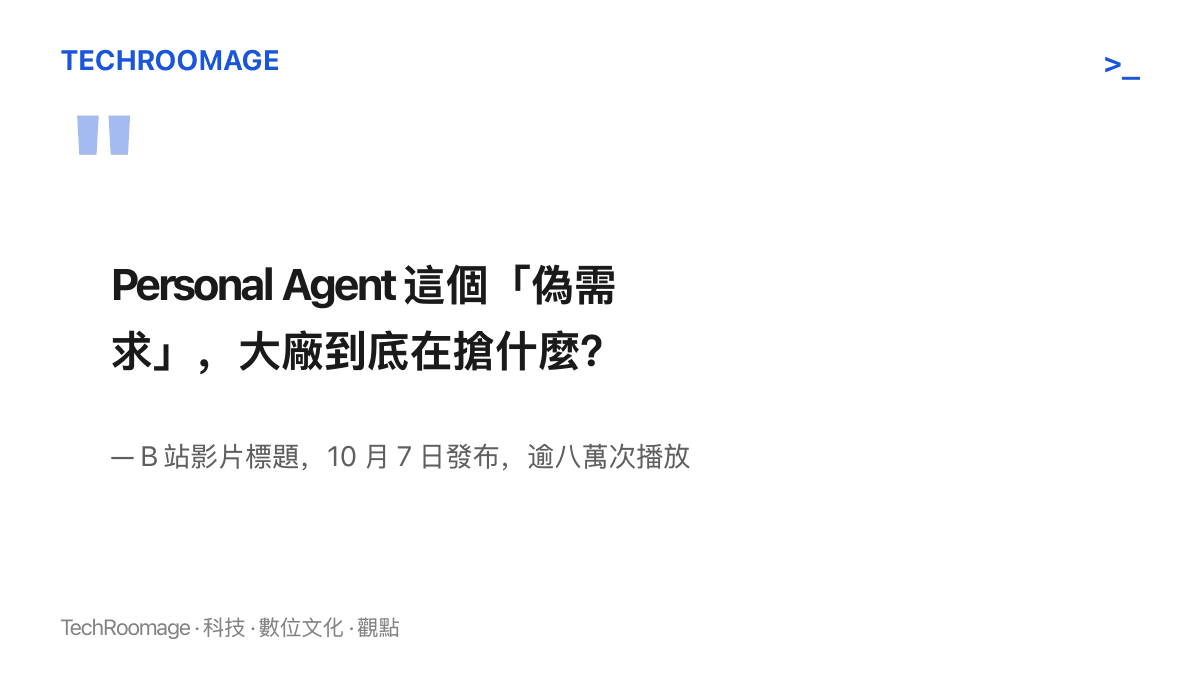 引言圖卡重現一支 B 站影片的提問，質疑個人智慧體是偽需求並追問大廠實際搶奪的標的