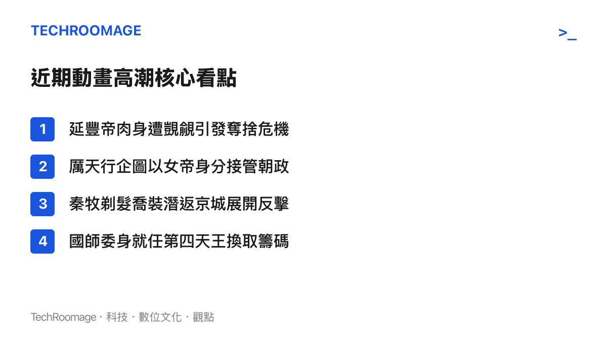 清單圖卡列舉牧神記近期動畫高潮的四個核心劇情看點，包含奪捨危機、女帝圖謀與政治妥協