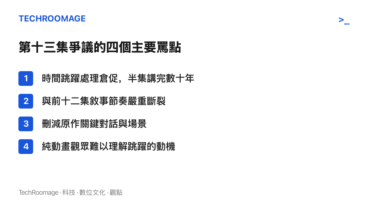 第十三集爭議的四個主要罵點