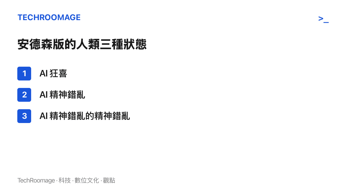 列出馬克安德森今年四月在 X 提出的三種狀態：AI 狂喜、AI 精神錯亂，以及對 AI 精神錯亂本身感到錯亂的第三層狀態
