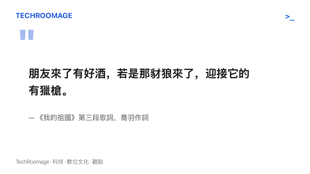 引言圖卡呈現《我的祖國》第三段歌詞，朋友來了有好酒、豺狼來了有獵槍，顯示戰爭在歌中僅以比喻方式出場