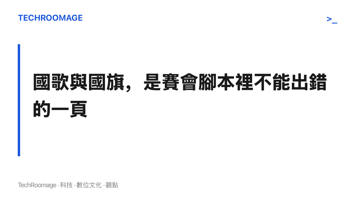 圖卡以標題文字呈現「國歌與國旗，是賽會腳本裡不能出錯的一頁」，點出賽前儀式中容錯率最低的環節