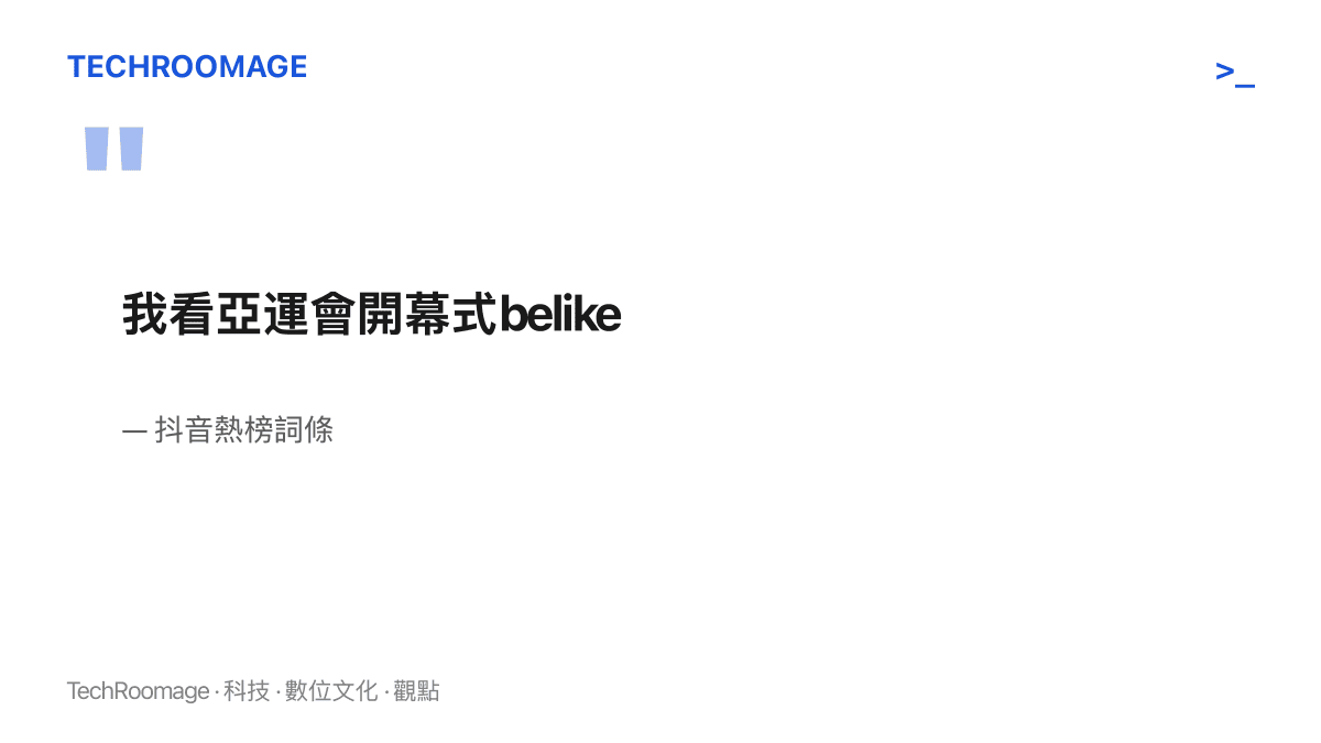 抖音熱榜詞條以引言形式完整呈現「我看亞運會開幕式belike」的名稱，此為網友自拍觀賽反應短影片的聚合入口
