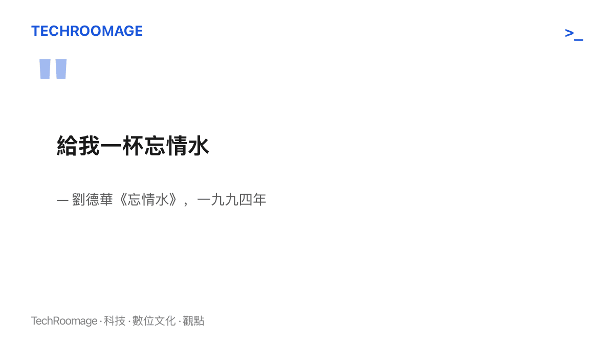 引文重現劉德華歌曲《忘情水》的經典歌詞，指出忘情牛肉麵這個菜名所借用的流行語出處