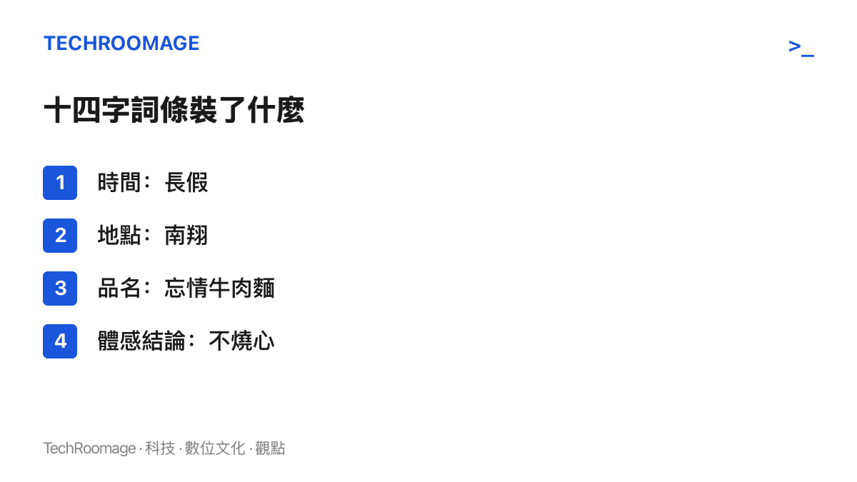 清單列出十四字熱榜詞條的四個組成零件，依序為時間長假、地點南翔、品名忘情牛肉麵與體感結論不燒心