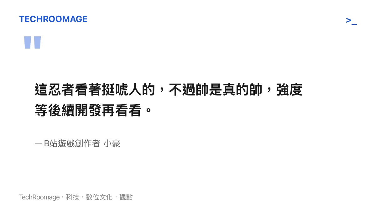 引述知名遊戲實況主小豪對俠隱水門的評價，指出該角色視覺效果突出但實戰強度仍需觀察的客觀見解