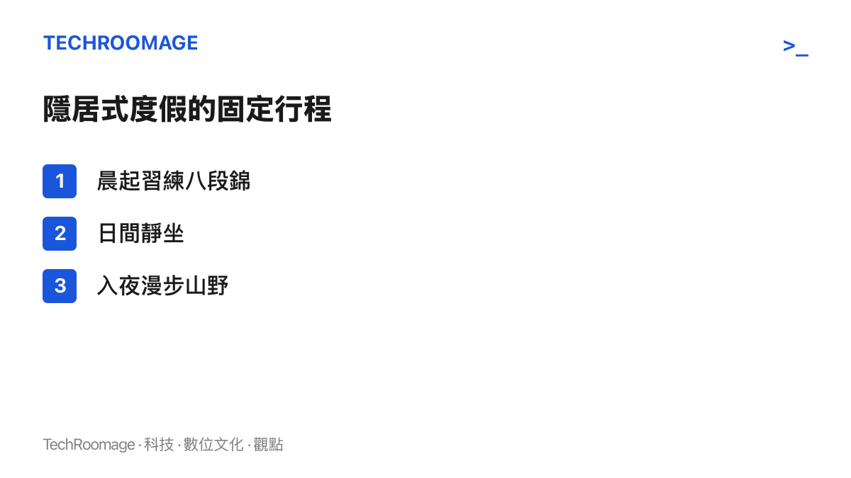 清單列出隱居山林式度假一天的三個固定段落，包含晨起習練八段錦、日間靜坐與入夜漫步山野