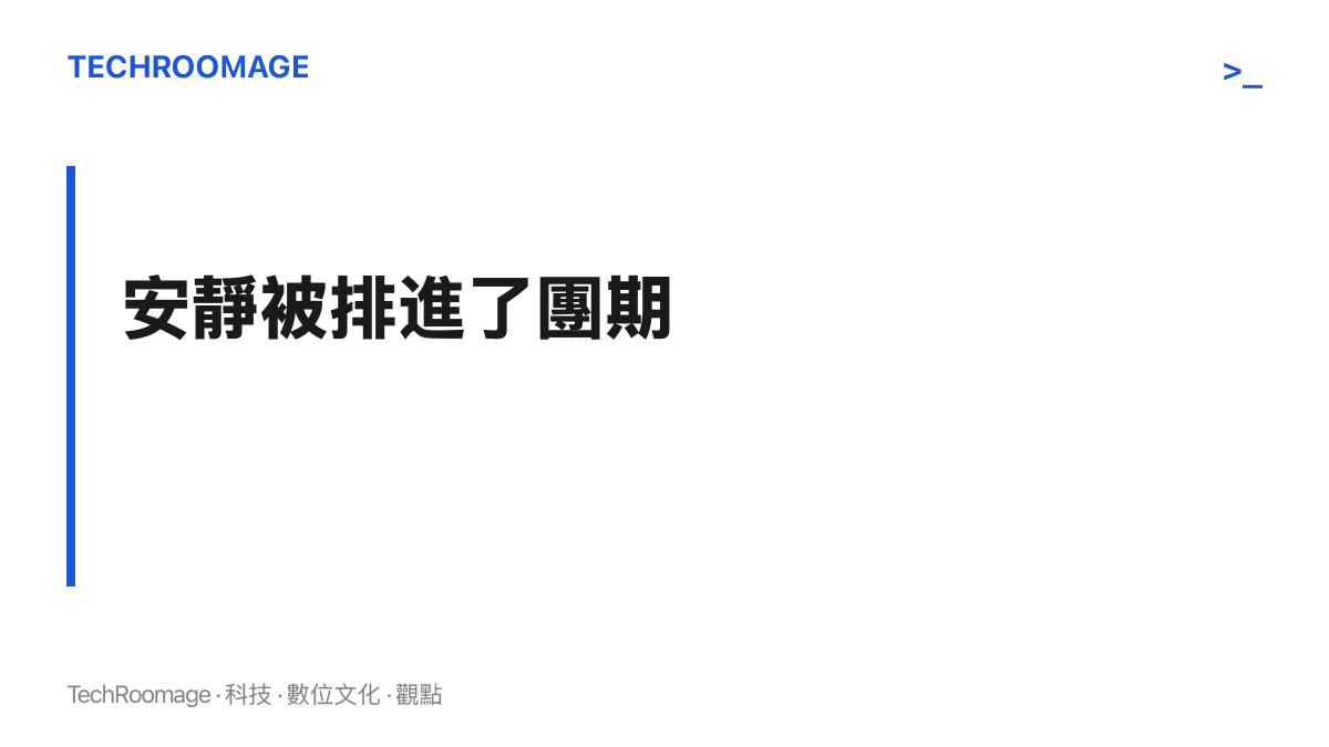 字卡寫出本段論點：隱居一旦被排入團期、設下報到時間與名額上限，安靜就成為一項可預訂、可收費的服務
