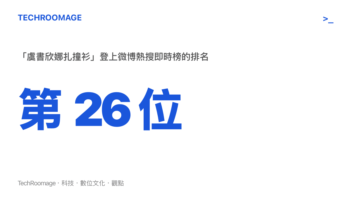 統計圖卡呈現「虞書欣娜扎撞衫」話題登上微博熱搜即時榜第 26 位的排名位置，顯示該娛樂話題的即時熱度
