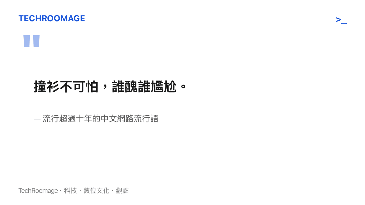 引言圖卡呈現流行語「撞衫不可怕，誰醜誰尷尬」，這句話把撞衫定義為社交事故的舊預設，如今在娛樂圈已不再適用
