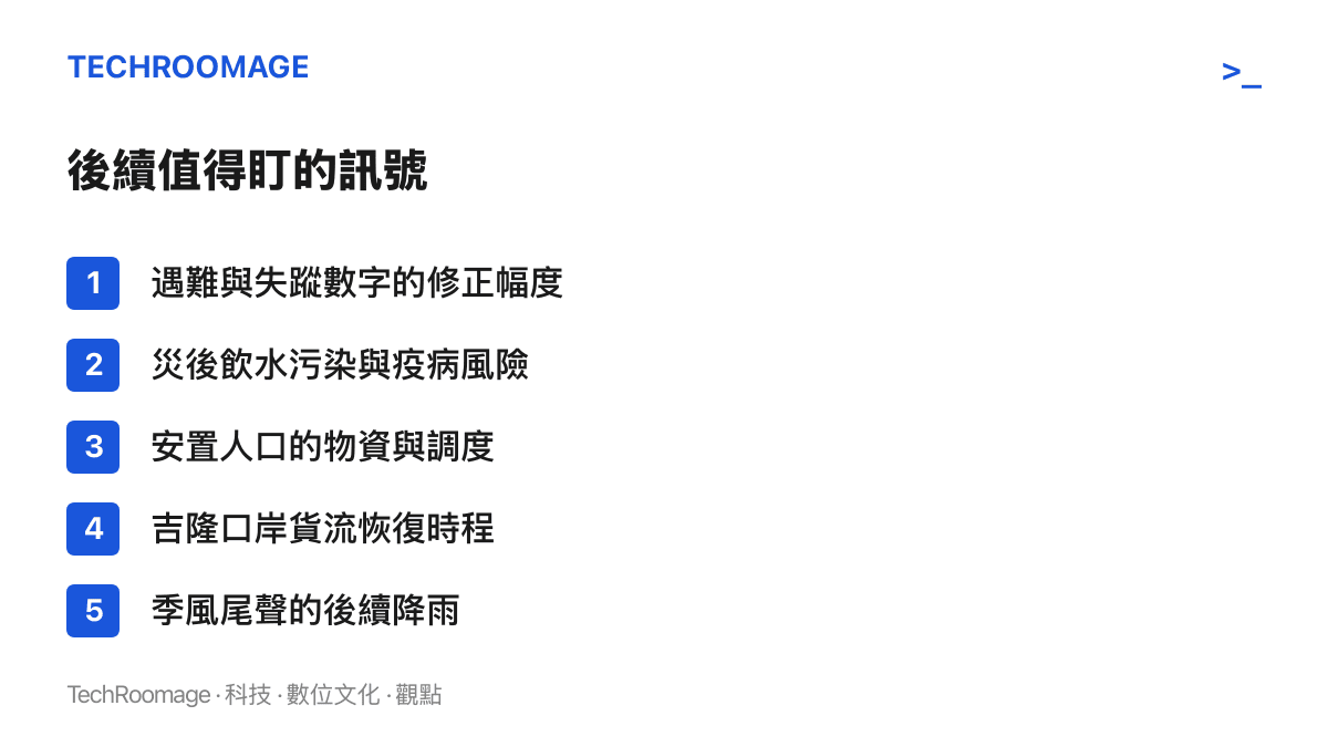 尼泊爾土石流災後的五個觀察訊號，包含傷亡數字修正幅度、災後疫病風險、安置人口物資調度、吉隆口岸貨流恢復時程，以及季風末期的後續降雨