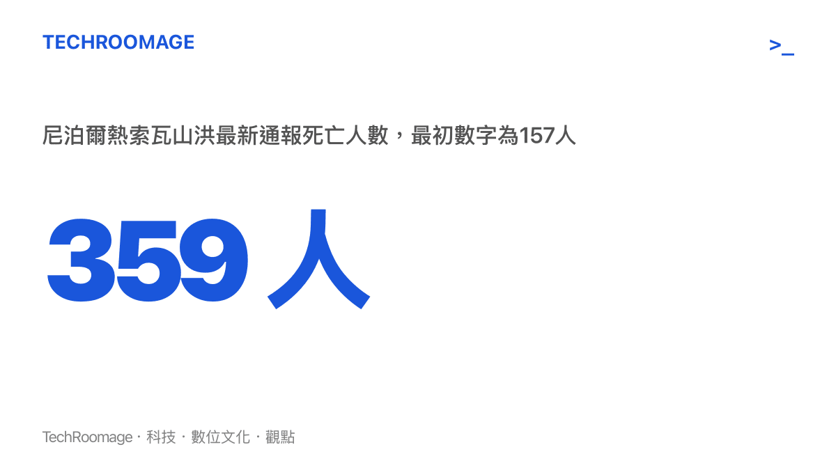 統計圖卡呈現尼泊爾熱索瓦山洪死亡人數由最初通報的157人上修至359人，顯示災情統計仍在更新