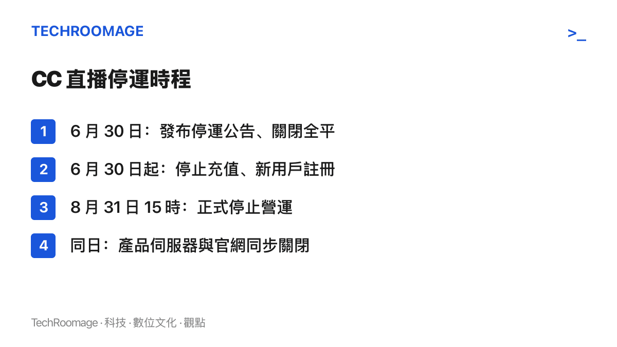 網易 CC 直播停運時程一覽：6 月 30 日關閉下載入口並停止充值與新使用者註冊，8 月 31 日 15 時停止營運，產品伺服器與官網同步關閉