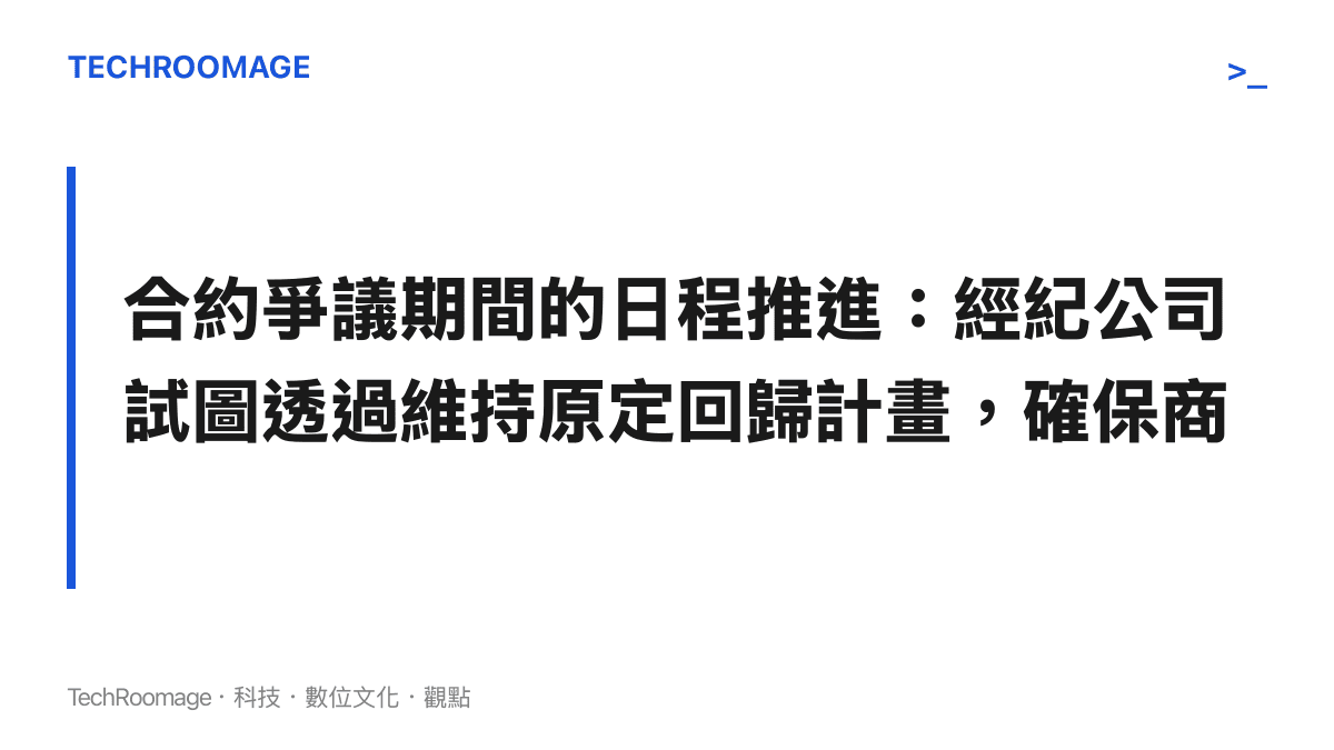 這張卡片說明經紀公司在合約爭議期間，依然按計畫推進女團回歸日程的商業與法律意圖。