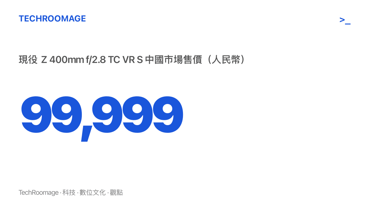 統計圖卡呈現尼康現役 Z 400mm f/2.8 TC VR S 在中國市場的 99,999 元人民幣售價，作為新鏡兩套價格傳聞的對照基準