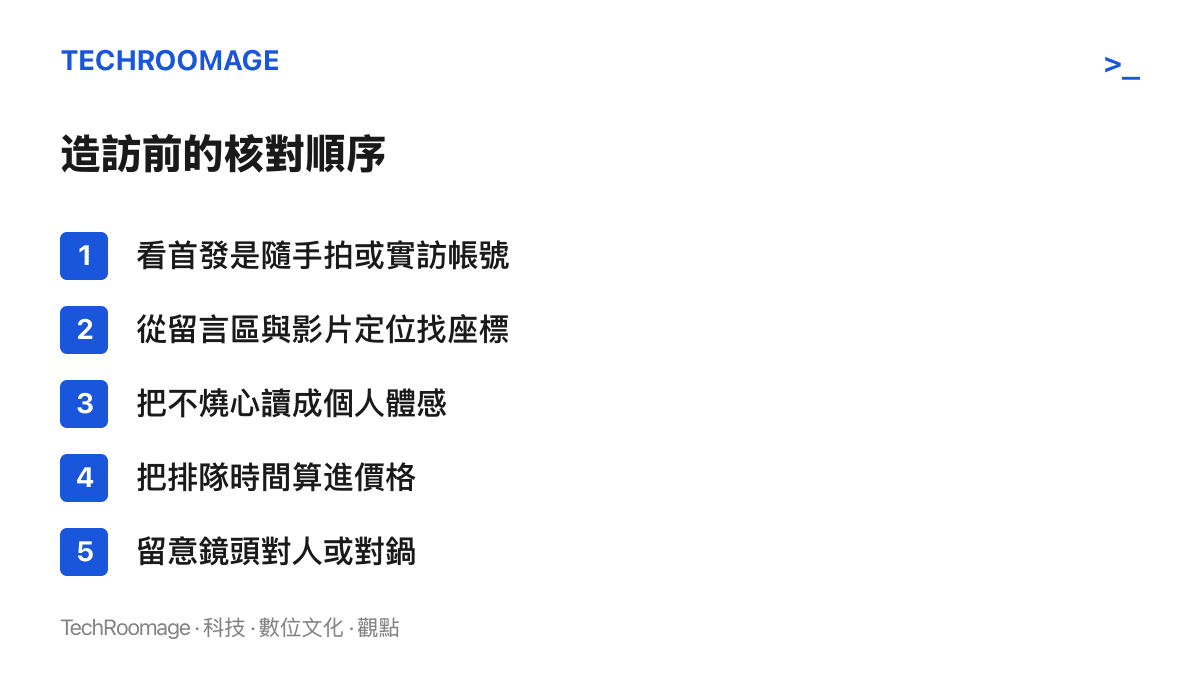 清單圖卡列出造訪網紅攤販前可依序完成的五個核對步驟，從確認首發影片來源、找攤位座標，到把不燒心當個人體感並留意鏡頭焦點