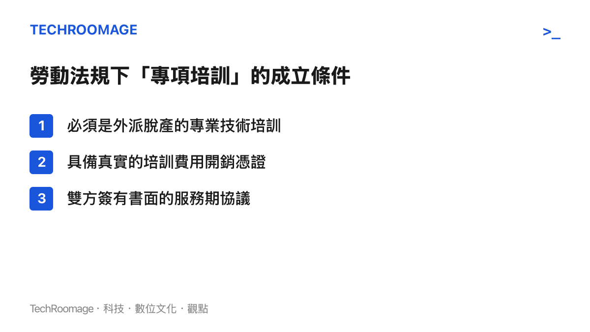 列出企業若要向員工索取培訓違約金必須同時滿足的三個法律條件