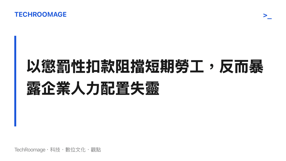 說明製造業企圖用扣款阻擋短期勞工反而凸顯其人力資源配置失靈的段落主旨