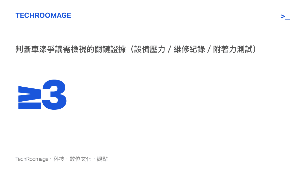 車漆爭議需檢視的關鍵證據數量統計圖卡