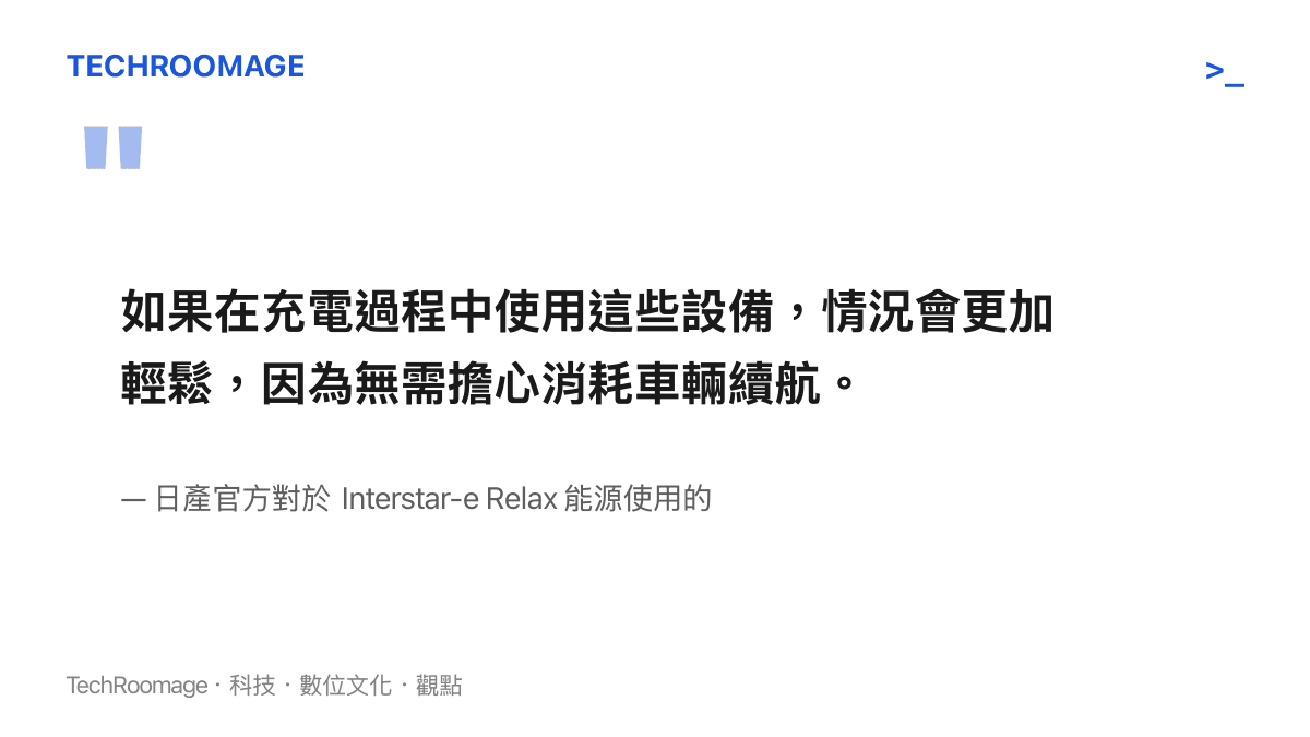 日產官方說明指出，只要在充電時使用車內電器，就能免除消耗車輛續航裏程的疑慮