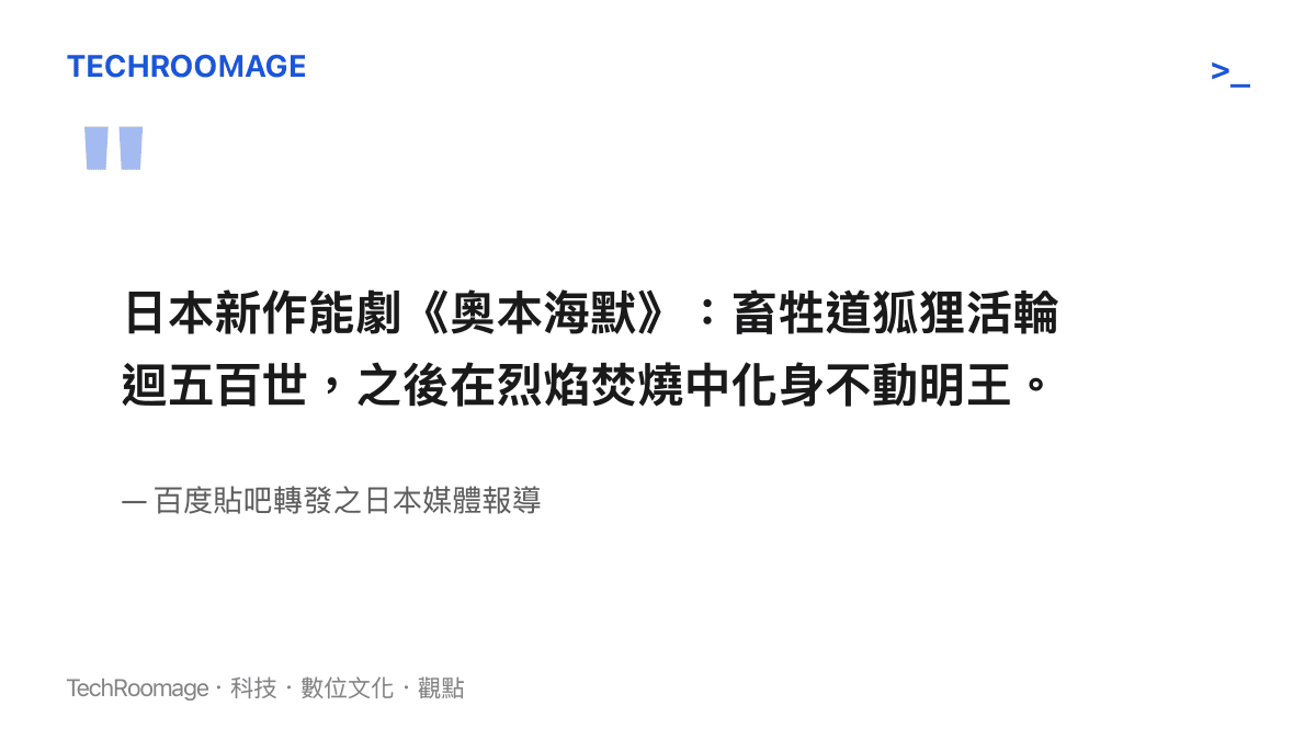 擷取自百度貼吧網頁，轉發日本媒體關於奧本海默能劇描述狐狸經歷五百世輪迴情節的引文