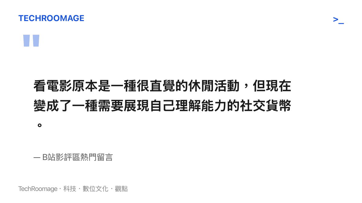 一張引述卡片，呈現B站網友對於看電影已轉變為獲取社交貨幣之現象的看法