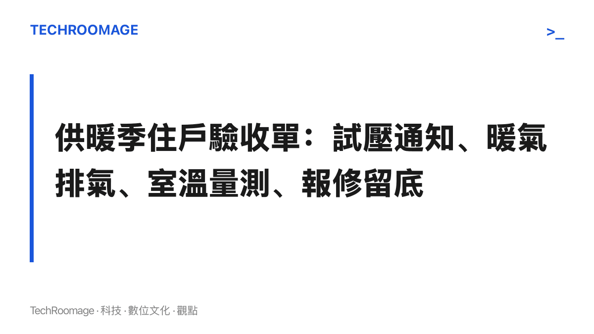 圖卡呈現供暖季住戶的驗收步驟，從留意試壓通知、暖氣排氣、室溫量測到報修紀錄留底的先後順序