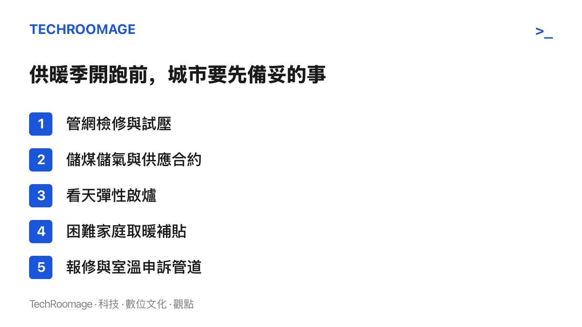 圖卡列舉供暖季啟動前的準備項目：管網檢修試壓、儲煤儲氣與供應合約、看天彈性啟爐、困難家庭取暖補貼，以及報修與室溫申訴管道