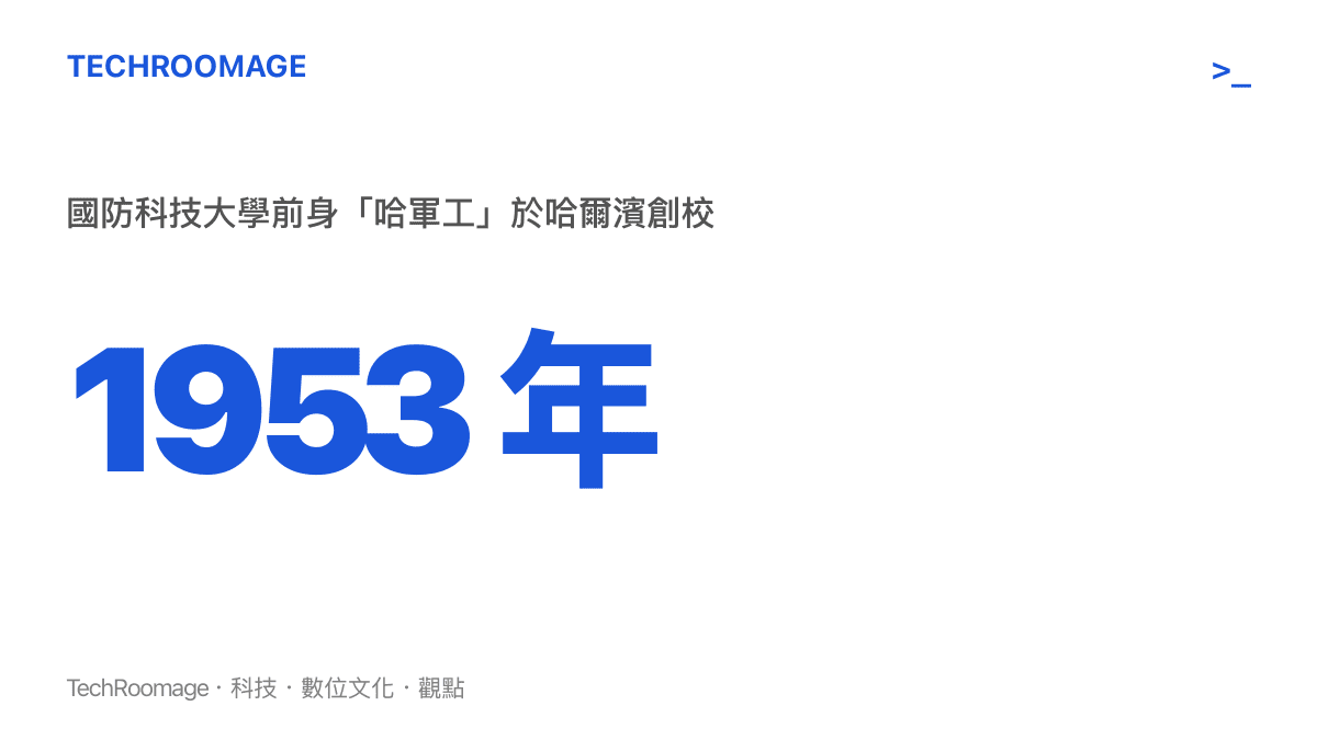 統計圖卡呈現國防科技大學的前身哈爾濱軍事工程學院創立於1953年，並標註1970年南遷長沙、1978年定名的沿革