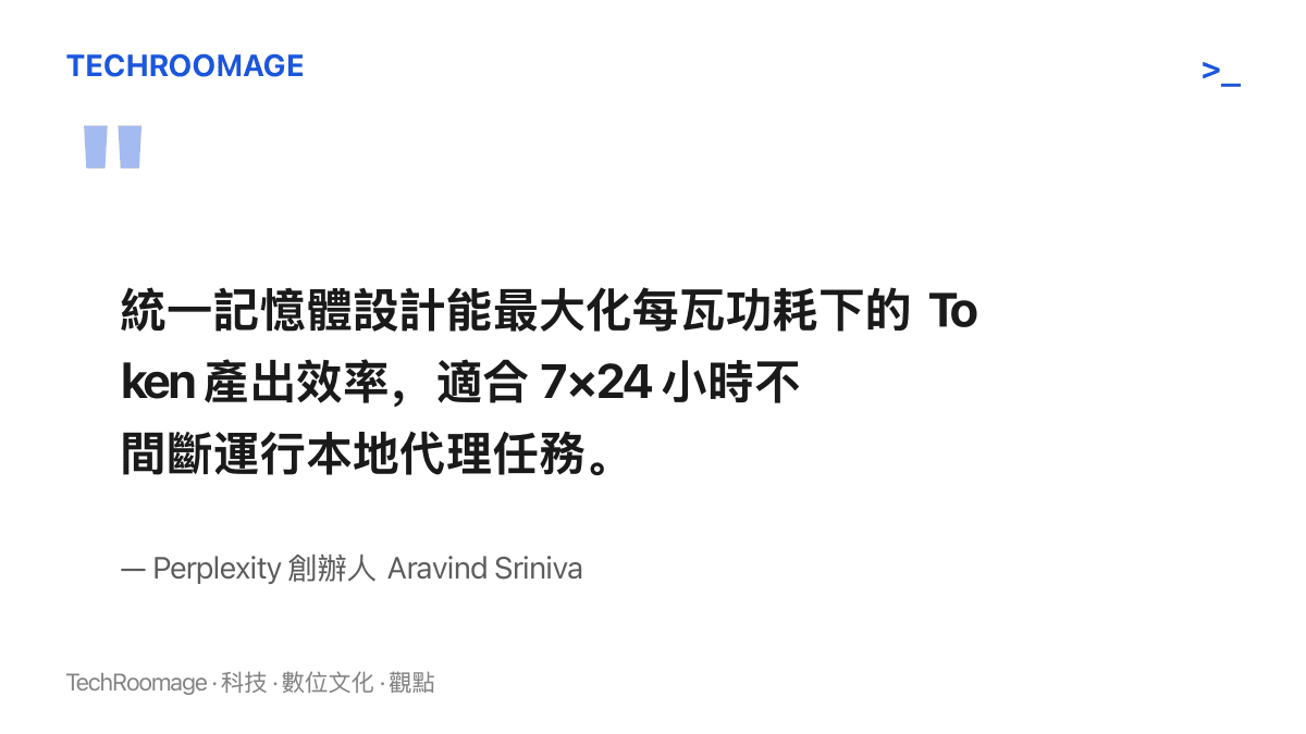 Perplexity 創辦人 Aravind Srinivas 對 DGX Spark 的評語，指出統一記憶體設計能最大化每瓦功耗下的 Token 產出效率，適合全天候運行本地代理任務