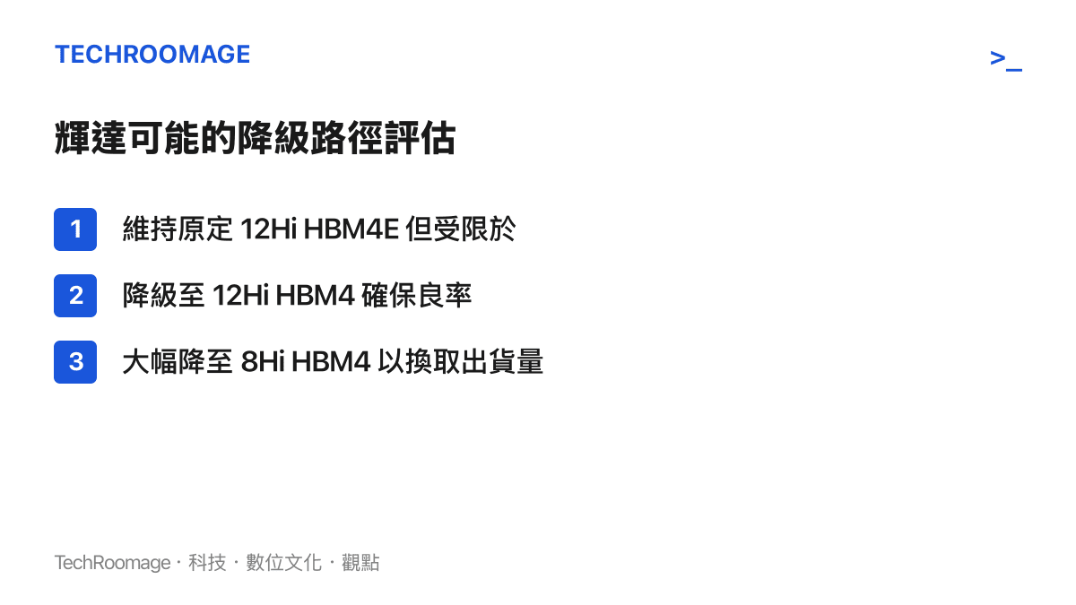 輝達為了應對高頻寬記憶體短缺，內部評估從 12 層 HBM4E 降級至 HBM4 或減少堆疊層數的方案清單