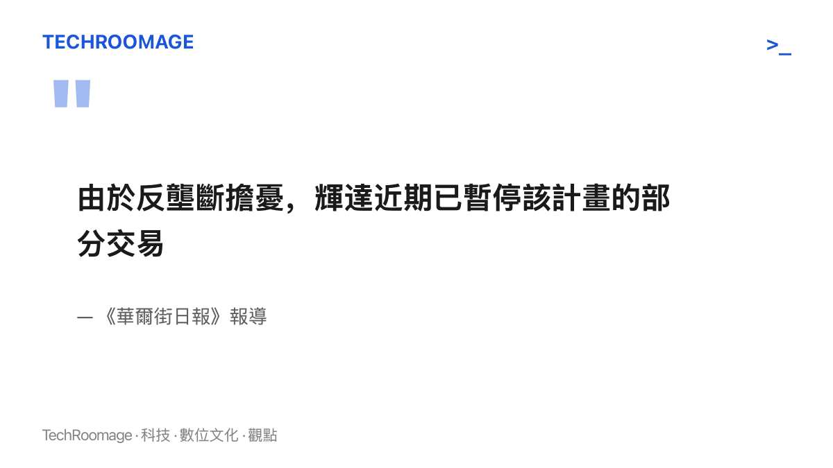 引言圖卡呈現《華爾街日報》的報導要點：輝達因反壟斷擔憂，暫停對新雲廠商信貸換收入分成計畫的部分交易