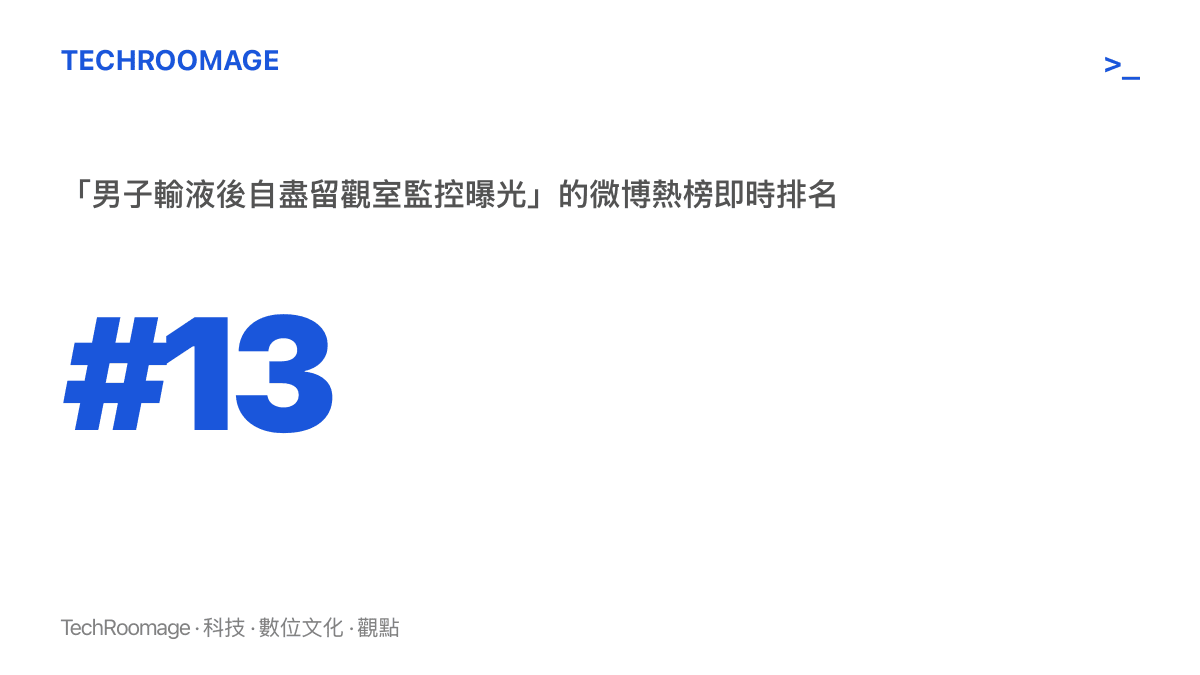 統計圖卡呈現「男子輸液後自盡留觀室監控曝光」詞條掛上微博熱榜第十三名附近的即時排名區間