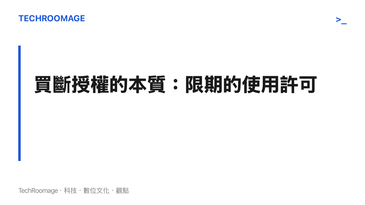 圖卡說明 Office LTSC 2021 買斷授權的實際運作機制，強調五年支援週期結束後軟體將面臨資安風險。