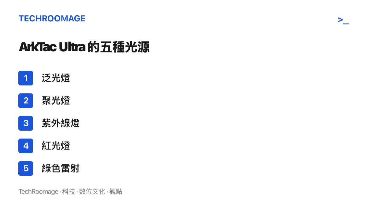 ArkTac Ultra 整合的五種光源：泛光燈、聚光燈、紫外線燈、紅光燈與綠色雷射，由背面新增的控制鍵直接切換